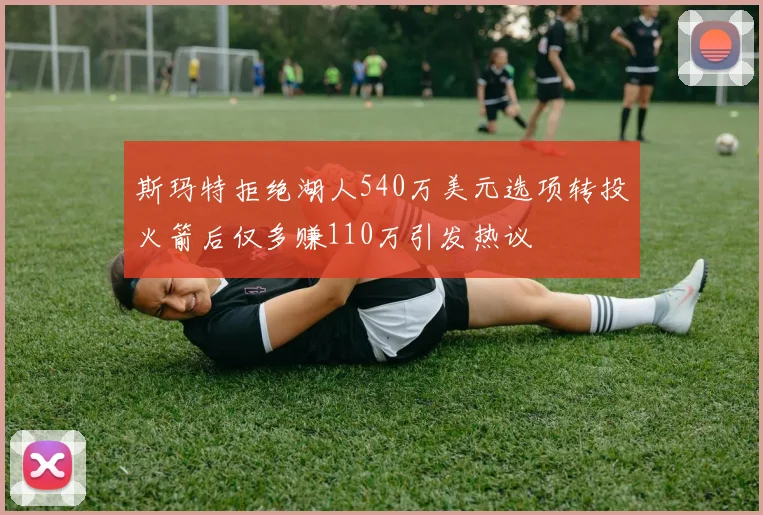 斯玛特拒绝湖人540万美元选项转投火箭后仅多赚110万引发热议