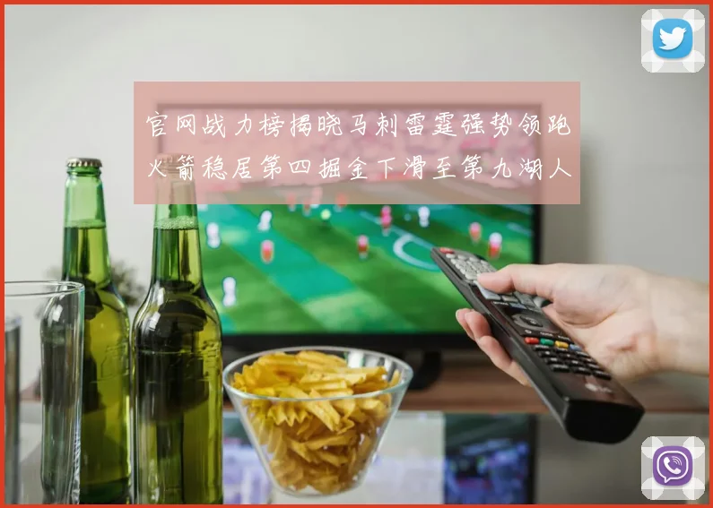 官网战力榜揭晓马刺雷霆强势领跑火箭稳居第四掘金下滑至第九湖人十名勇士十六快船十九