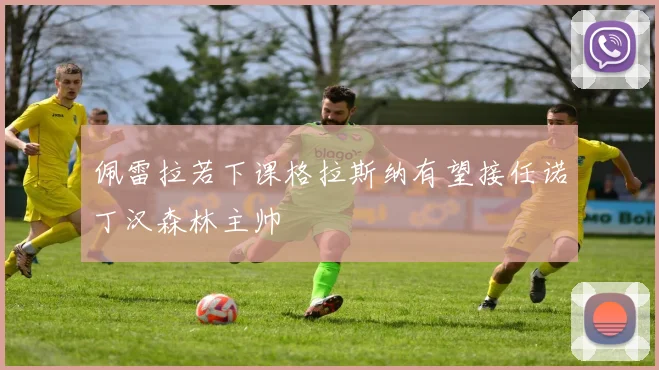 佩雷拉若下课格拉斯纳有望接任诺丁汉森林主帅