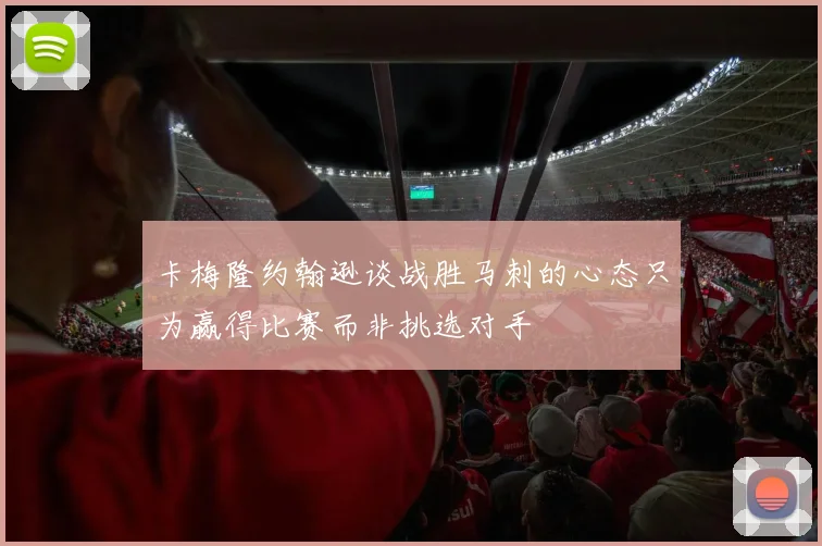 卡梅隆约翰逊谈战胜马刺的心态只为赢得比赛而非挑选对手