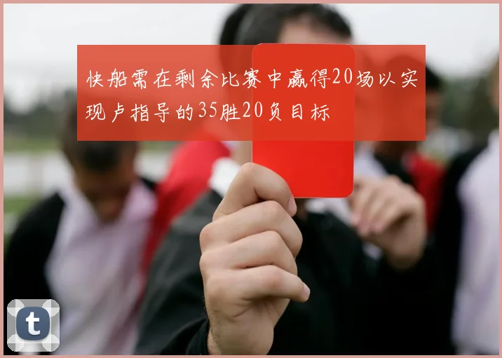 快船需在剩余比赛中赢得20场以实现卢指导的35胜20负目标
