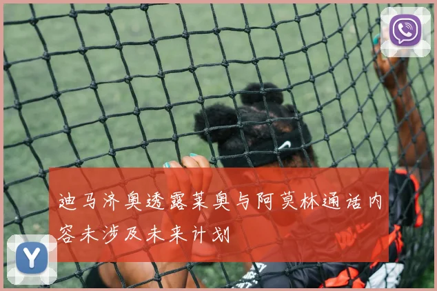 迪马济奥透露莱奥与阿莫林通话内容未涉及未来计划