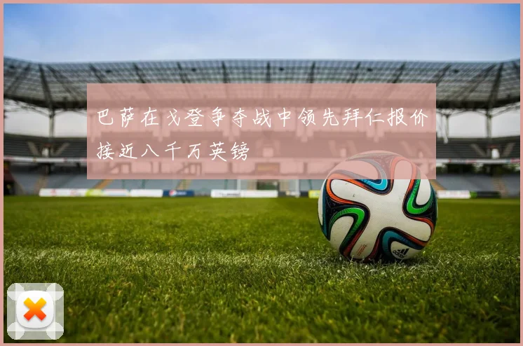 巴萨在戈登争夺战中领先拜仁报价接近八千万英镑