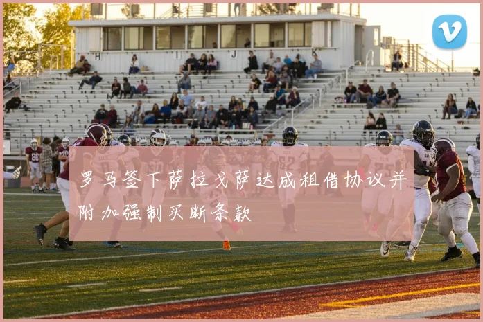 罗马签下萨拉戈萨达成租借协议并附加强制买断条款