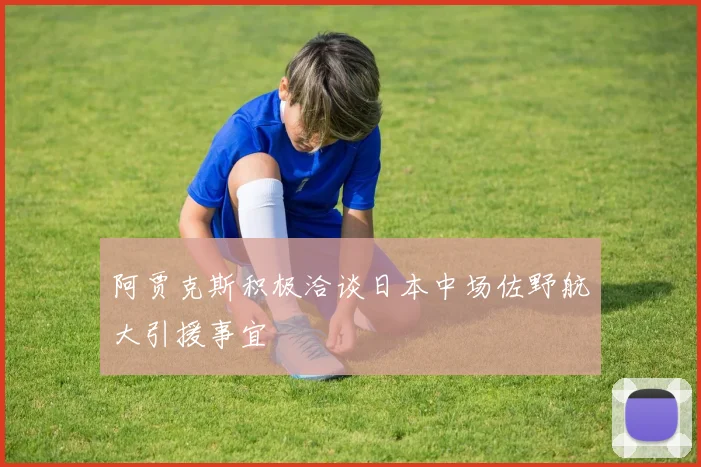 阿贾克斯积极洽谈日本中场佐野航大引援事宜